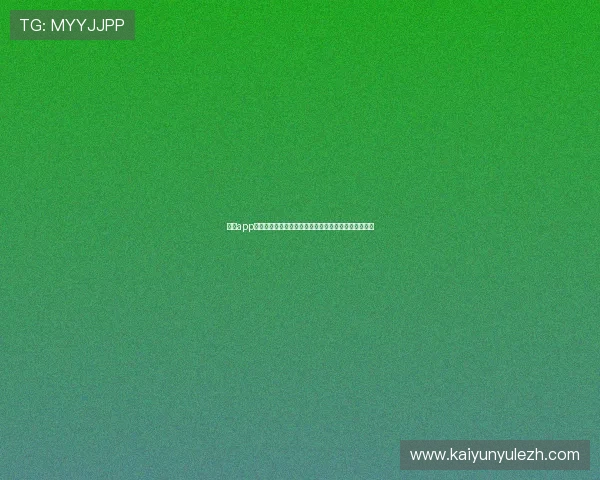 体育app开云如何优化运动数据分析帮助用户科学制定训练计划