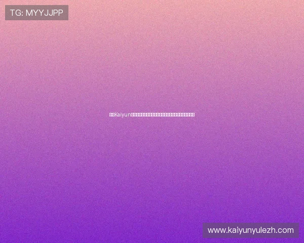 开云Kaiyun开户常见问题解答及解决方案助你顺利完成账号注册流程